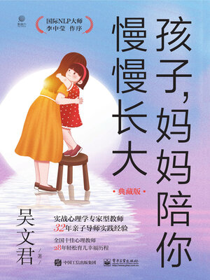cover image of 孩子，妈妈陪你慢慢长大